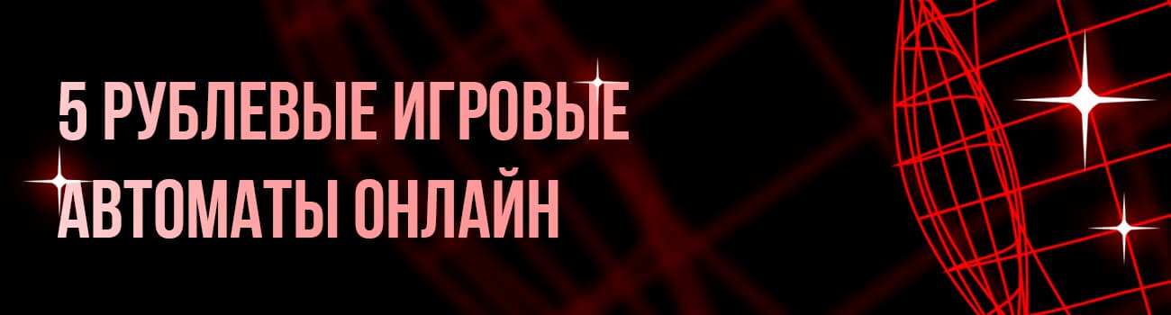 5 рублевые монеты в игровых автоматах