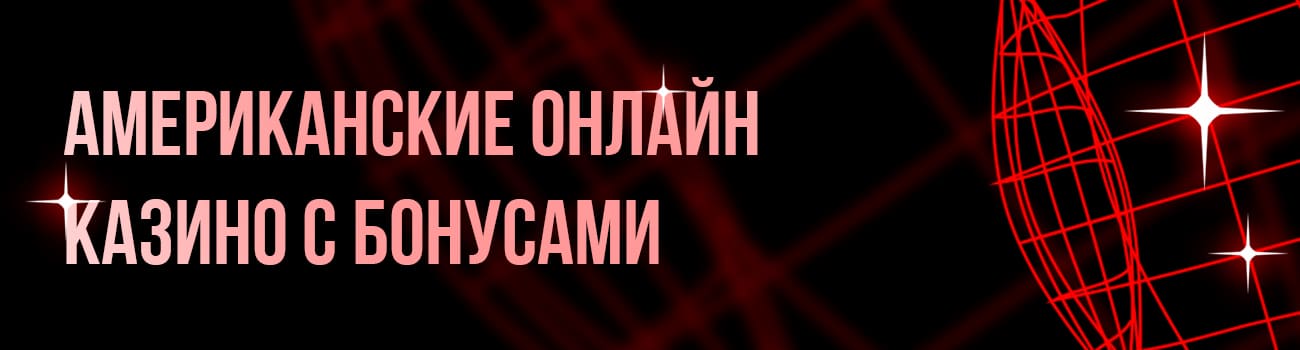 американские интернет казино