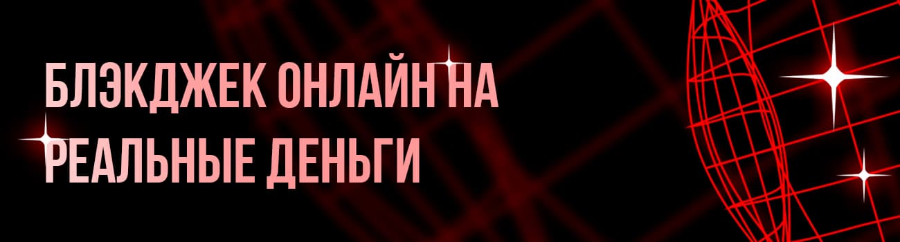 блэкджек на реальные деньги