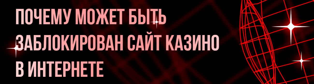 блокировка сайтов казино
