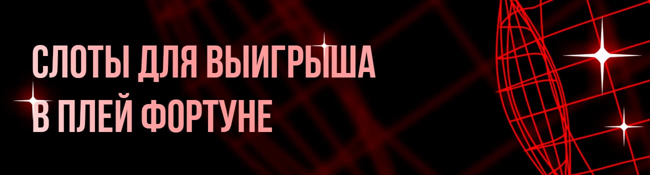 большие выигрыши на плей фортуна