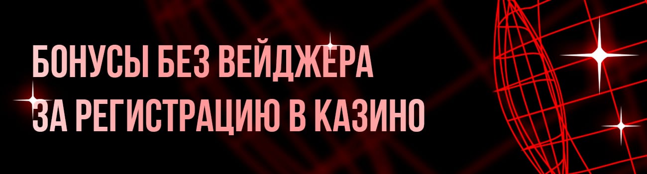 бонусы казино без вейджера