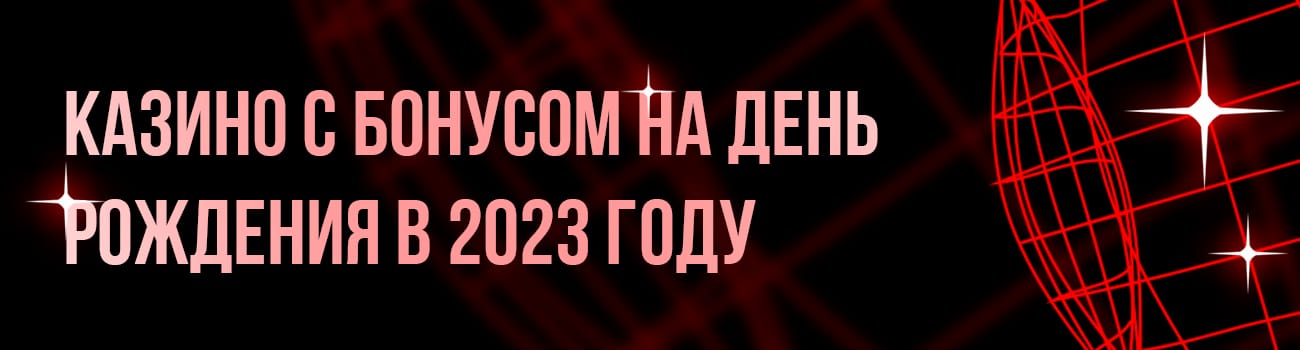 бонусы на день рождения от casino