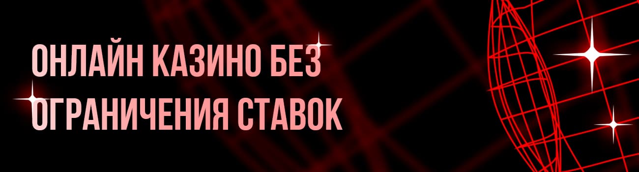 casino не ограничивающая ставки