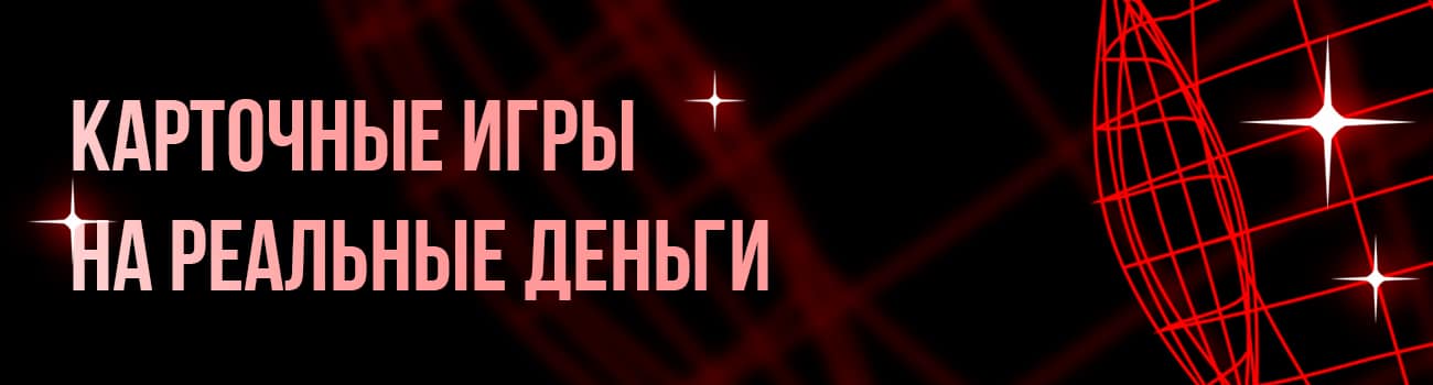 игра в карты на деньги