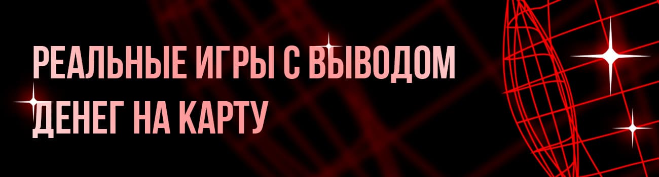 играть на деньги с выводом