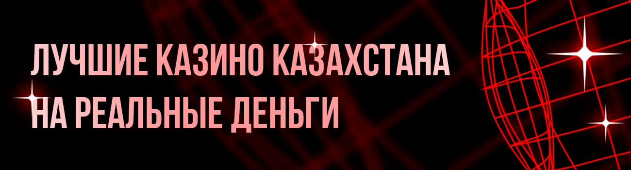 играть в онлайн казино казахстана