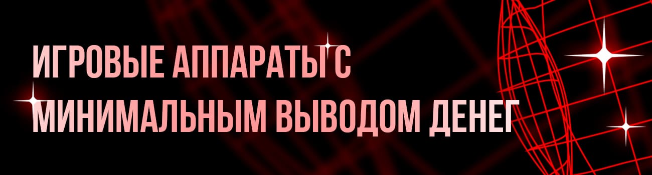 игровой автомат с минимальным выводом
