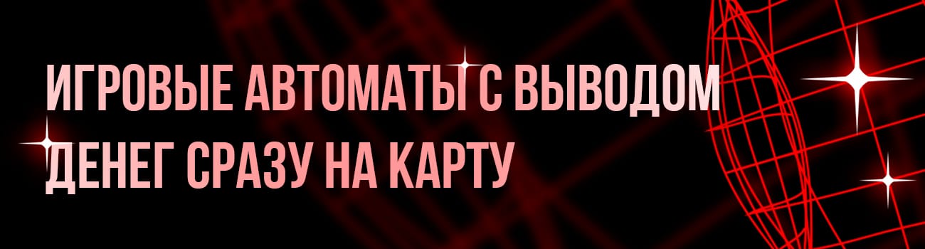 игровой автомат с выводом