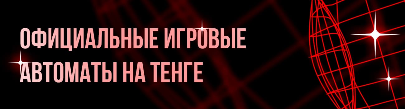 игровые автоматы на тенге