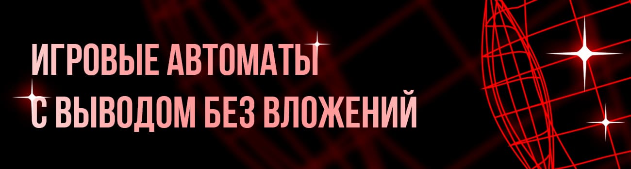 игровые автоматы с выводом без вложений
