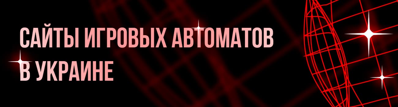 игровые автоматы украины