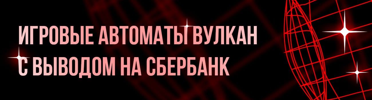игровые автоматы вулкан с выводом