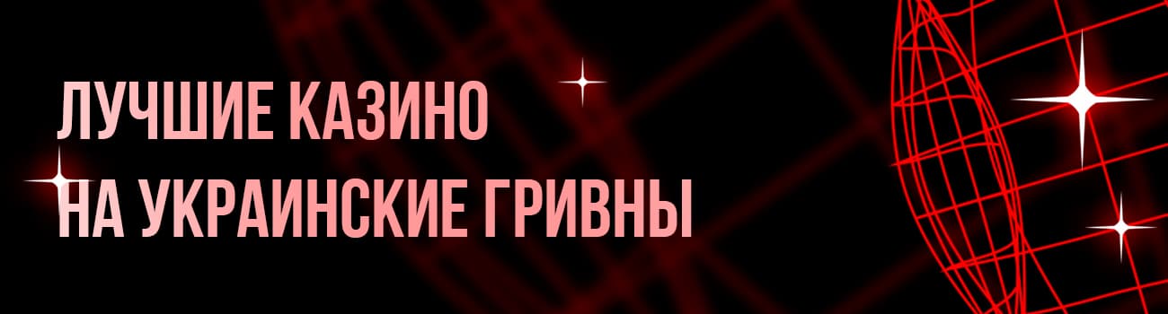 интернет казино на гривны