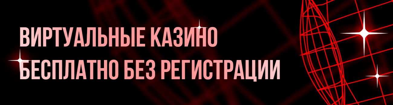 как играть в виртуальном казино