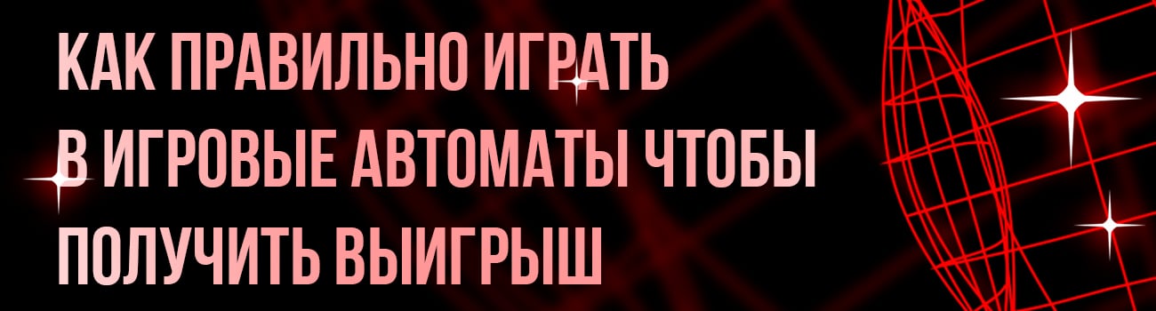 как обыграть онлайн слоты