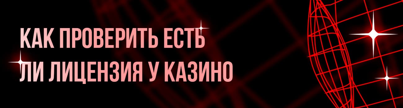 как проверить лицензию казино