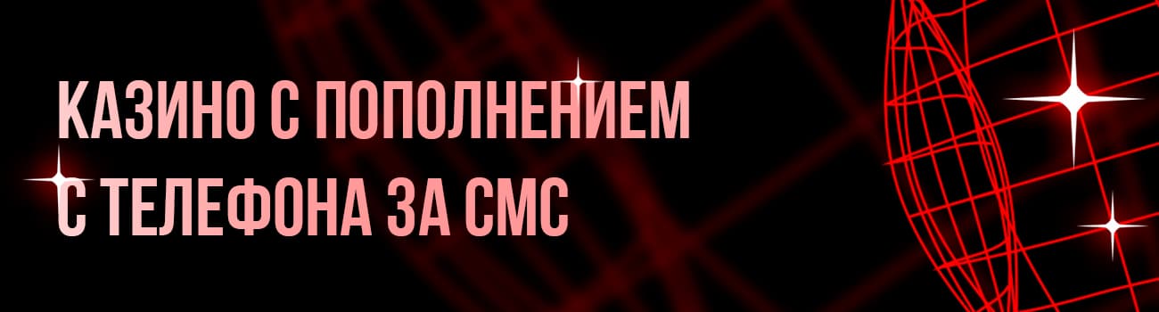 какое казино можно оплатить с телефона