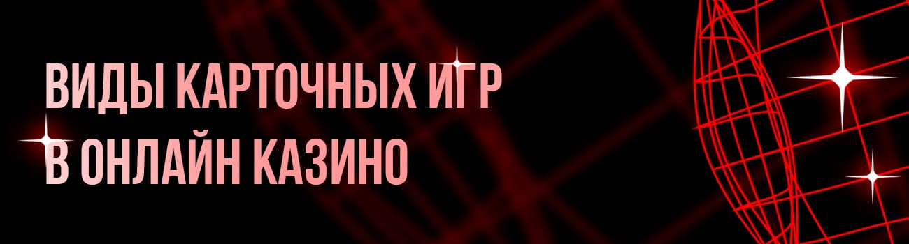 карточная игра в казино