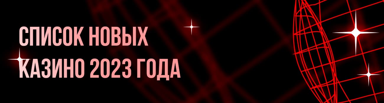 казино с новыми игровыми автоматами