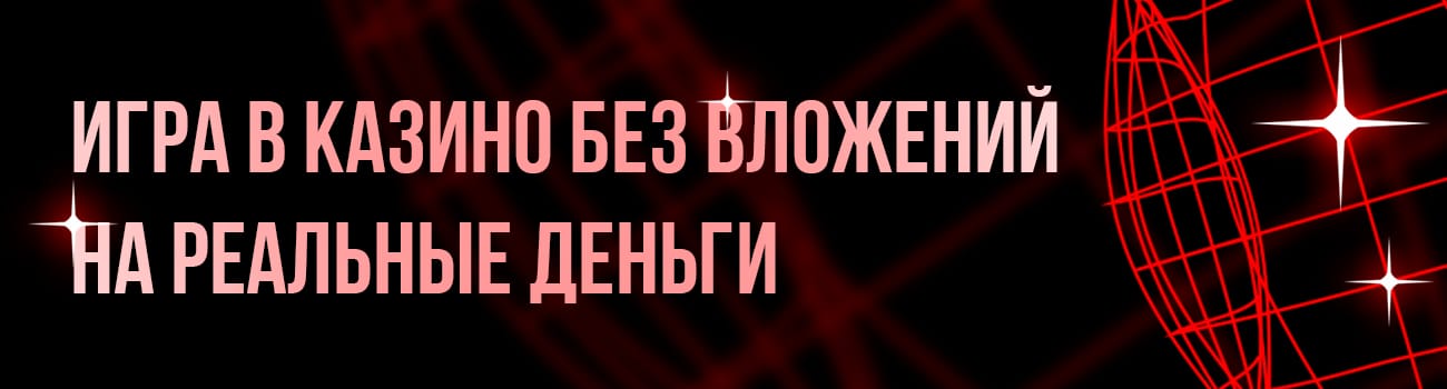 казино со слотами без вложений
