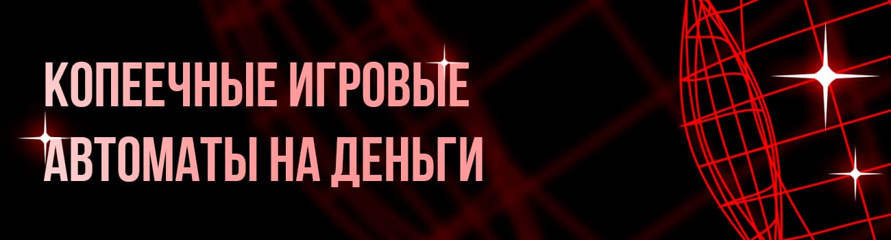 копеечные аппараты