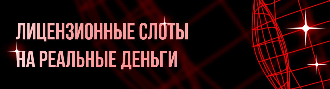 лицензионные игровые автоматы