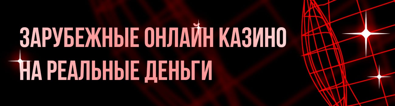лучшие зарубежные казино