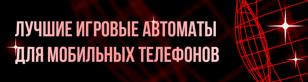 мобильное интернет казино