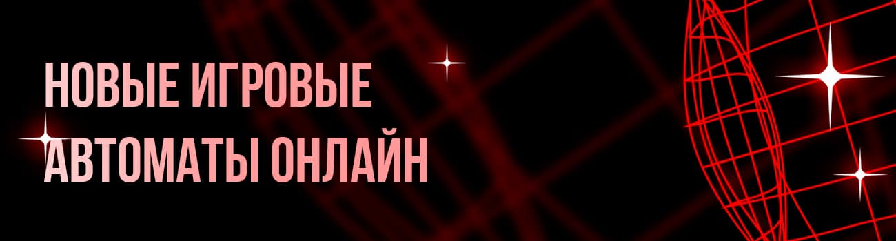 новые демо слоты бесплатно