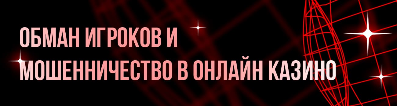 обыгрыш онлайн казино