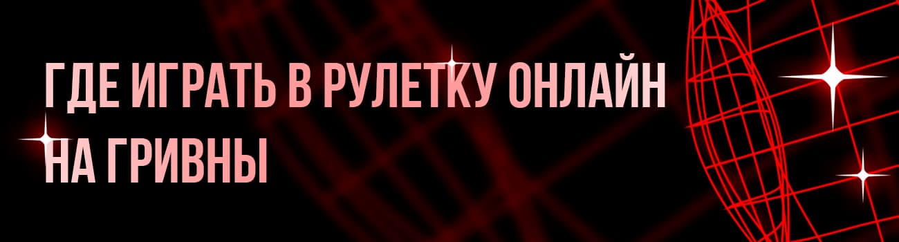 онлайн рулетка на гривны
