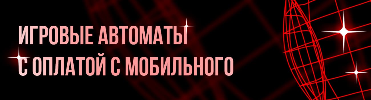 оплатить счет казино через смс