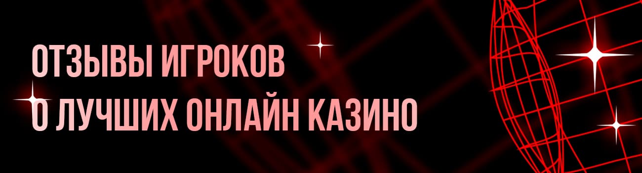 отзывы о лучших казино