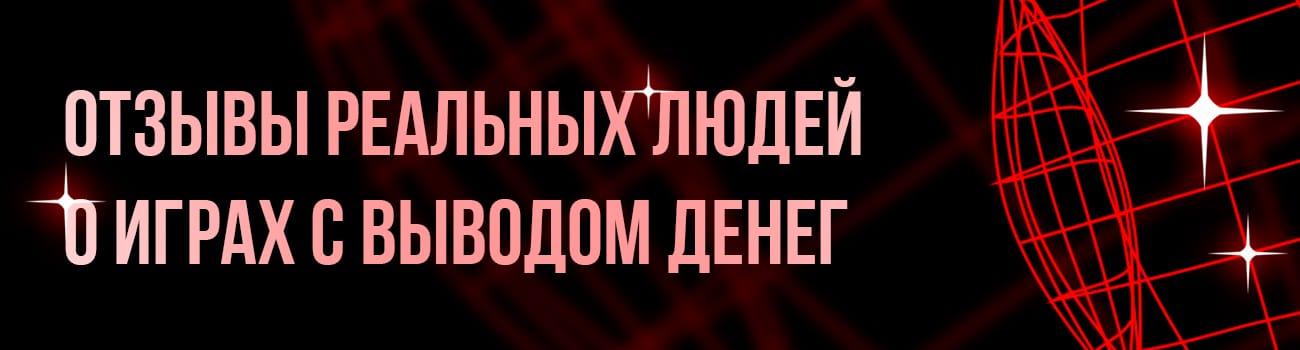 отзывы про игры с выводом денег