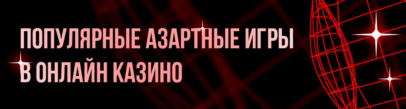 популярные карточные азартные игры