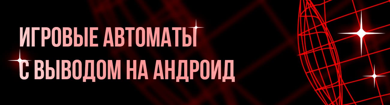 приложение со слотами на деньги