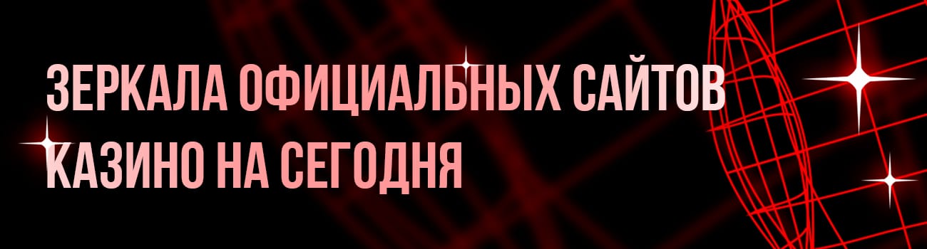 рабочее зеркало казино