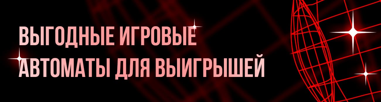 самые выигрышные слоты