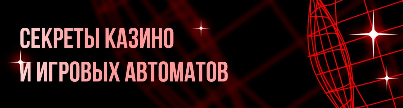 секрет игрового автомата