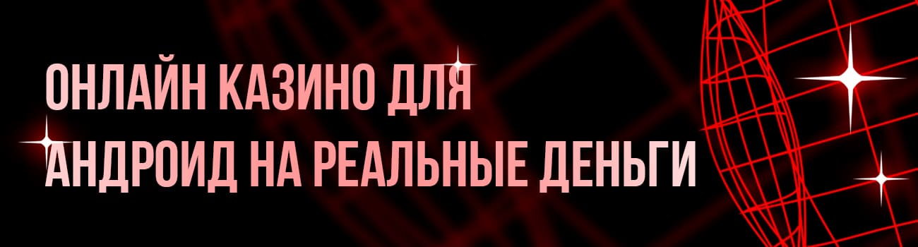 скачать казино для android