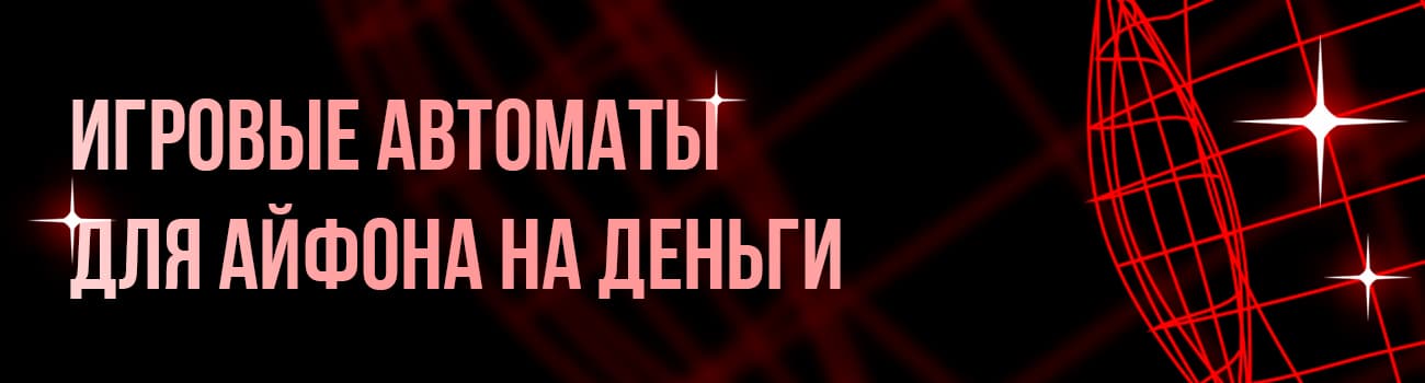 слот автоматы на айфон