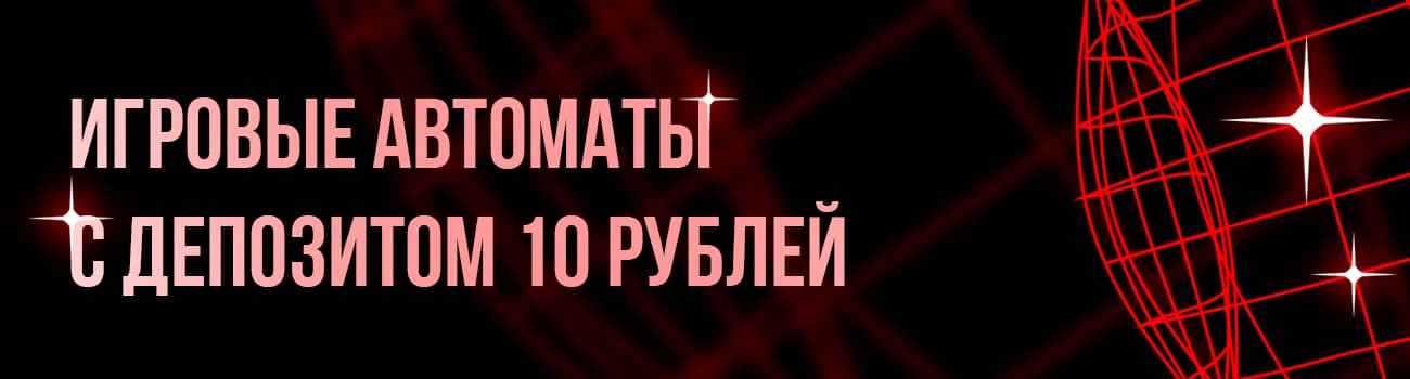 слоты на деньги с минимальным депозитом