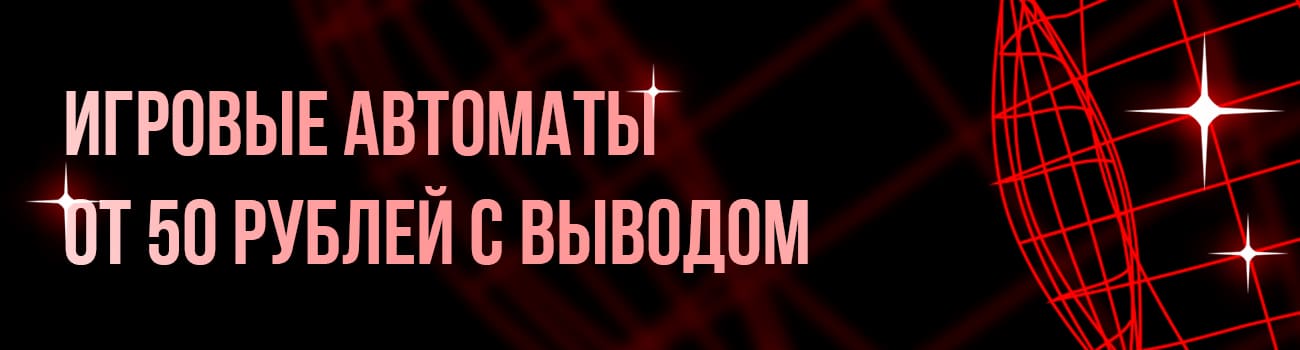 слоты с депозитом от 50 рублей