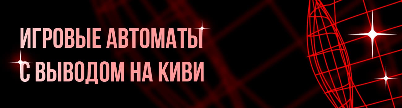 слоты с выводом киви