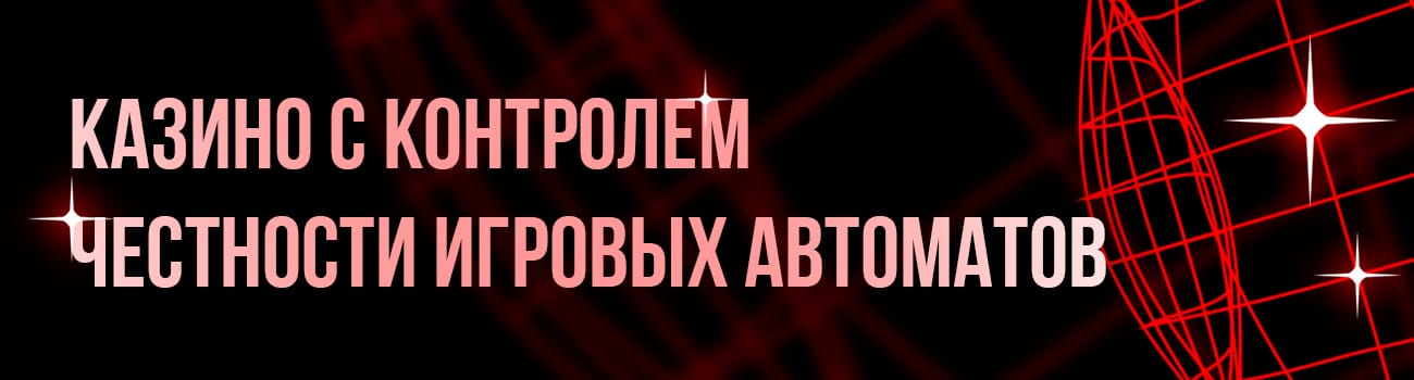 список казино с контролем честности