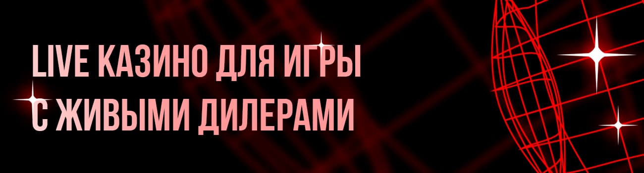 список живых казино