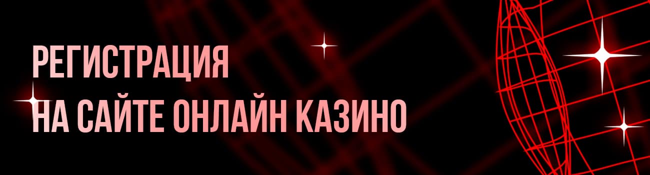 способы регистрации в казино