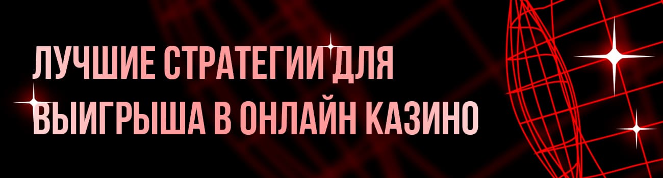 стратегия игры в онлайн казино
