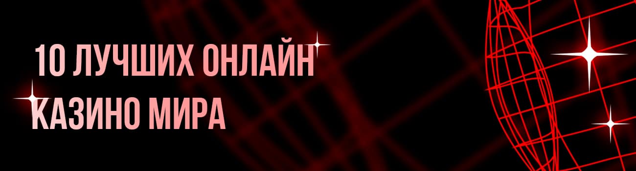 топ казино мира